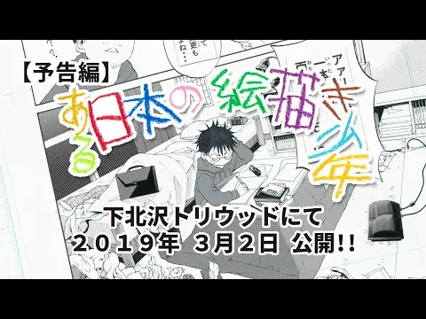 映画『ある日本の絵描き少年』予告編②