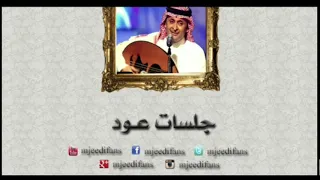 عبدالمجيد عبدالله   يا عديم الشوق   أغاني على العود دندنها