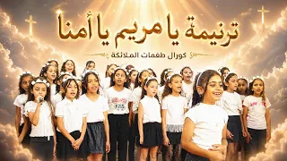 ترنيمة يا مريم يا امنا   كورال طغمات الملائكة دندنها