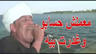ملك الفن رشاد عبدالعال ابو ياسر العدوة معملش حسابو وغدرت بيه 