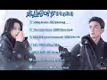 Download Lagu Amidst A Snowstorm Of Love《在暴雪时分》【Playlist 】♪ Chinese Love Song ♪