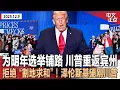 Lagu 川普重返宾州谈经济“可负担性” 为明年中期选举铺路 称最喜欢“关税”一词｜拒绝“割地求和”泽伦斯基硬刚川普｜全面加强入美限制 美国今年已撤8.5万签证｜劲球头奖攀至$9.3亿《中文正点》25.12.9