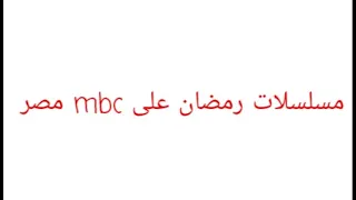 مسلسلات رمضان على قناة Mbc مصر رمضان يجمعنا 