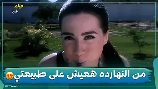 من النهارده هعيش على طبيعتي فيلم فرح 