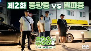 [EN] 익산 가다가 발파중 마주치고 줄행랑친 썰 푼다｜풍향중 EP.2｜2026 썸머로드 시리즈 #유재석 #이성민 #지석진 #양세찬