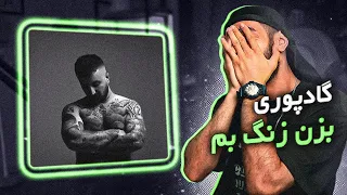 Poori Bezan Zang Bem Review زنگ نزن بش بنظرم ریویو 