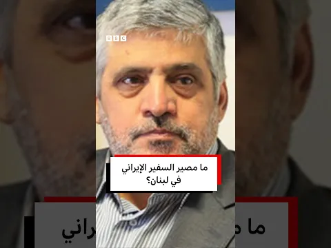 انتهاء إقامة السفير الإيراني في لبنان