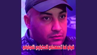 قولو لما تسمحلي للكباري شجابني 