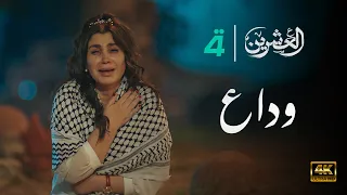 مسلسل العشرين حلقة وداع Al Ishreen Series 4K 