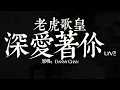 老虎歌皇《深愛着你》Live 原唱：陳百強