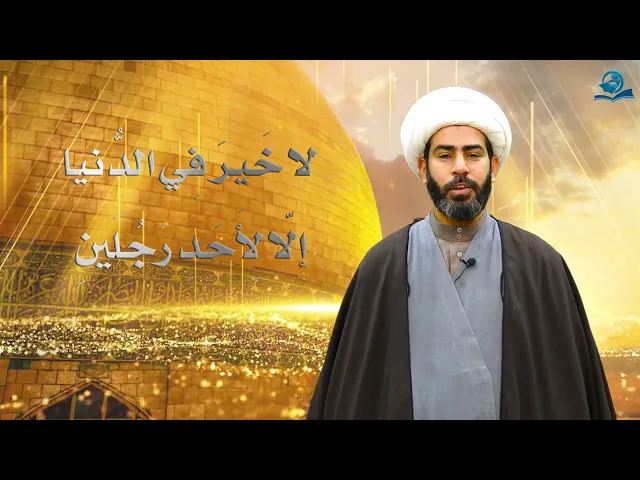 ⁣لا خَيرَ فِي الدُّنيا إلّا لِأَحَدِ رَجُلَينِ