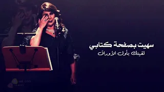 تصميمي نوال الكويتيه القلوب الساهيه سهيت بصفحة كتابي New Design 