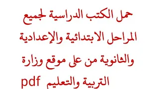هام جدا طريقة تحميل الكتب الدراسية لجميع المناهج التعليمية من على موقع وزارة التربية والتعليم دندنها