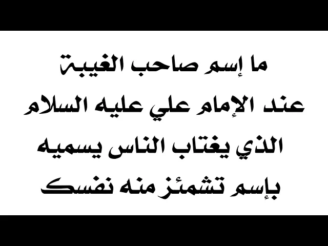⁣اسم صاحب الغيبة عند الإمام علي اذا تسمعه تشمئز نفسك فورا ... ماذا يسمي الإمام علي الذي يغتاب الناس