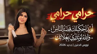 نورس الحنين   حرامي حرامي   اريد احكيلك قصه الناس   والله لو تدري بغلاتك        دندنها