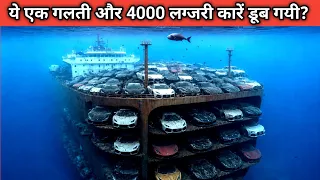 कारों से भरा जहाज डूबा क्रू मेंबर्स की जान?| Car Carrier Ship Sunk in ocean  #felicityace 