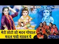 Download Lagu कृष्ण भजन | मेरो छोटो सो मदन गोपाल मचल गयो माखन पे | Krishna Bhajan | Komal Gouri (With Lyrics)
