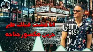 حالات واتس  انا عشت قبلك طير حزين مكسور جناحه   حمو بيكا  مهرجان صاحبى دراعى دندنها