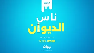 ناس الديوان مع سماح مفتاح 13 08 2025 
