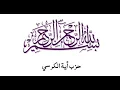 Download Lagu HIZB AYATUL KURSI