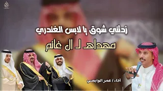 عمر الوابصي  زدتني شوق يا لابس الغندري  دندنها