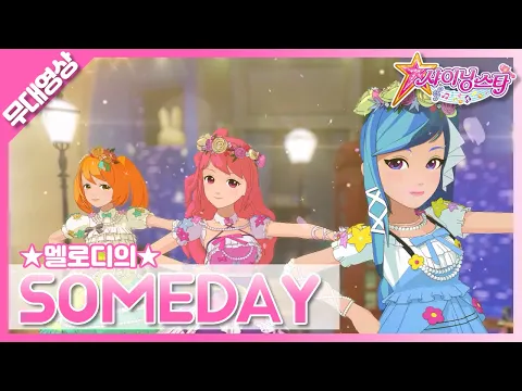 Download MP3 [MV] 멜로디 - Someday♪(애니)｜Melody - Someday♪(ani)｜SM Rookies