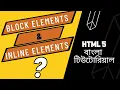 HTML Tutorial Inline Block Elements Web Designing in BANGLA wstechbd