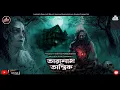 Lagu তারানাথ তান্ত্রিকের গল্প - প্রেতযজ্ঞের অন্তরালে। TARANATH TANTRIK |TARANATH TANTRIK MIDNIGHT FANTASY