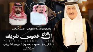 ال خميس شريف   كلمات معيض بن حامد الشريفي   أداء ربيع اليامي    حصريا        دندنها