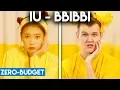 Download Lagu K-POP WITH ZERO BUDGET! (IU - BBIBBI)