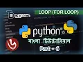 Python Bangla tutorial part 6 - Loop For Loop