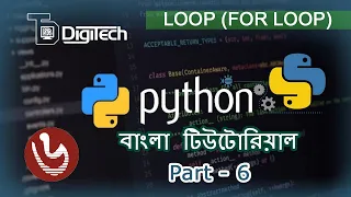 Python Bangla tutorial part 6 - Loop For Loop
