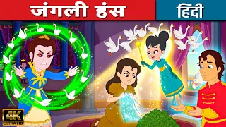 जंगली हंस The Wild Swans - Story In Hindi | Moral Stories | Hindi Kahaniya | Fairy Tales | Cartoon