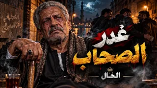 غدر الصحاب     وقت الشدة كله بان   الخال   أغنية شعبية حزينة      دندنها