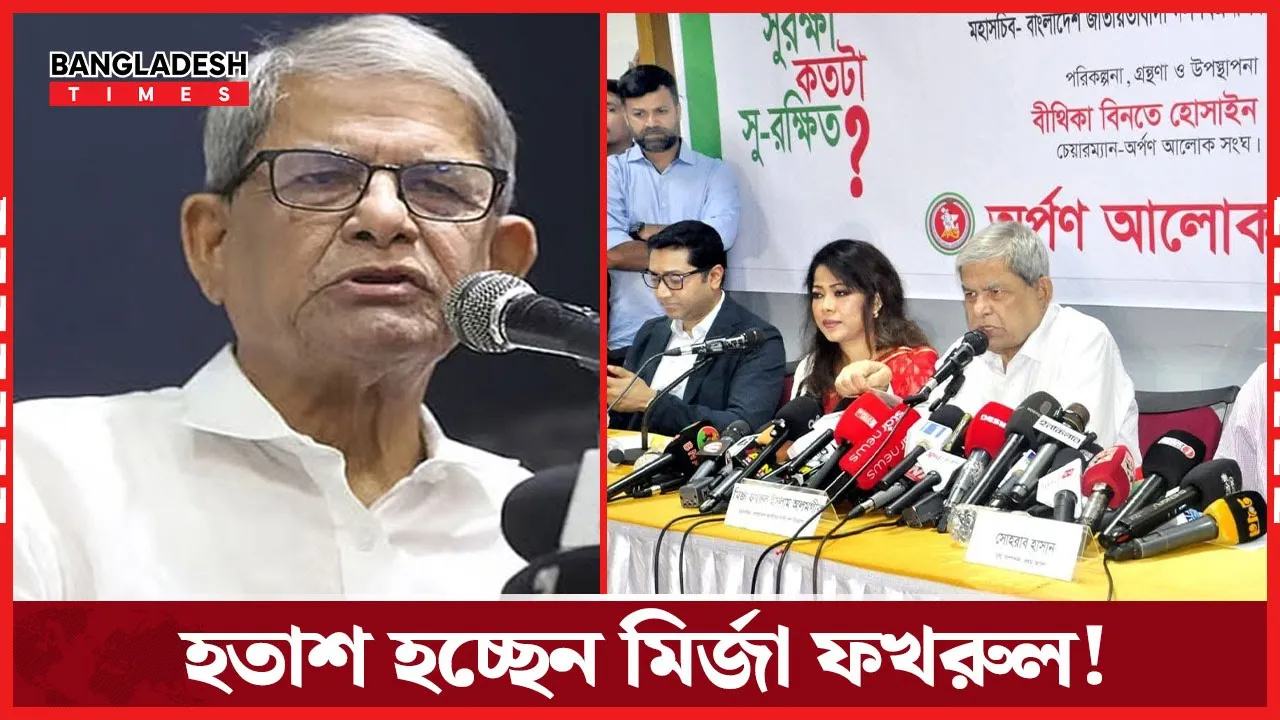 আমি হতাশ হতে চাই না, তারপরও হতাশ হতে হচ্ছে: মির্জা ফখরুল