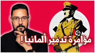 أسرار خطة الحلفاء لتدمير ألمانيا العالم بين حربين الحرب العالمية الثانية 