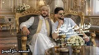 نحنا واحد مش اثنين مصد      ر لارياح رافع العكوكي مامو العزومي توزيع   المصمم  علي العزومي دندنها