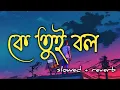 Lagu ke tui bol/Arijit Singh/slowed+reverb/sb