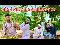 Download Lagu વાઘુભા એ નોકરીયાત દિકરાની કાઢી ઈજ્જત || Gujarati Comedy Video | કોમેડી વિડીયો