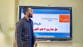 رياضيات تانية ثانوي ترم اول حل تمارين 7 جبر كتاب المعاصر الأسس الكسرية و المعادلات الأسية 