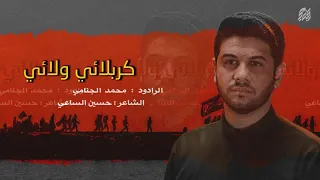 كربلائي ولائي | مشايه | محمد الجنامي