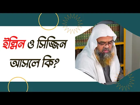 প্রশ্ন : ইল্লিন ও সিজ্জিন আসলে কি?