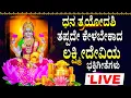 Lagu LIVE | ಶುಕ್ರವಾರ ತಪ್ಪದೇ ಕೇಳಬೇಕಾದ ದೇವಿಯ ಭಕ್ತಿಗೀತೆಗಳು | Lakshmi devi Kannada Devotional Songs Live