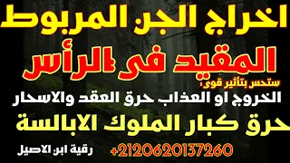 رقية ألم الراس وإخراج الجن المربوط هناك تفجير العقد والاقفال والسلاسل سحب الابر وحرق الشياطين الكبار 