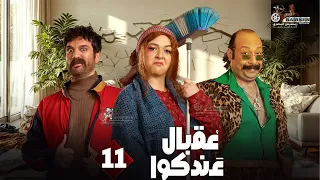 حصريا الحلقة 11 من مسلسل عقبال عندكوا حسن الرداد ايمي سميرغانم 2025 
