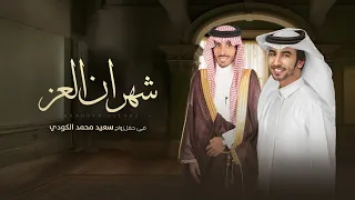 شهران العز في حفل سعيد محمد الكودي فهد بن فصلا جديد 2025 يالله ثبت الارض لا تصبح حطام 