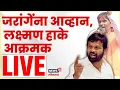 Download Lagu Laxman Hake Beed LIVE बीडमधून Manoj Jarange यांना थेट आव्हान Maratha Vs OBC | Reservation N18L