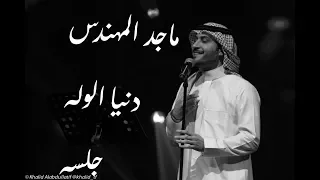 ماجد المهندس   دنيا الوله   جلسه دندنها