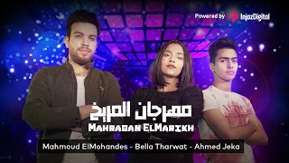 مهرجان المريخ محمود المهندس و احمد جيكا و بيلا ثروت توزيع بيدو ياسر ميدلى مهرجانات ٢ 