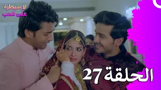 لا سيطرة على الحب الحلقة 27 Ishq Par Zor Nahi 